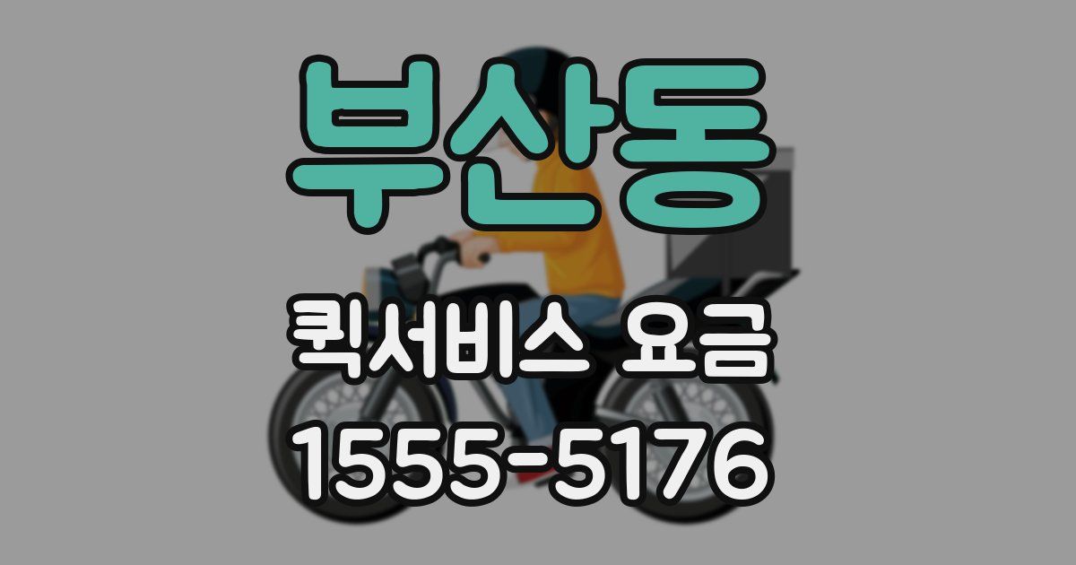 부산동 퀵서비스 요금
