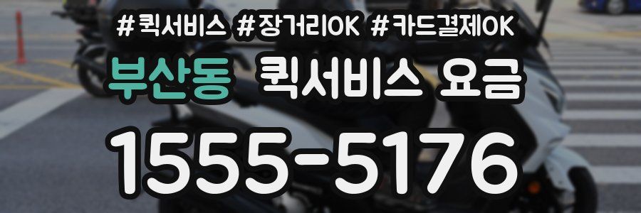 부산동 퀵서비스 요금