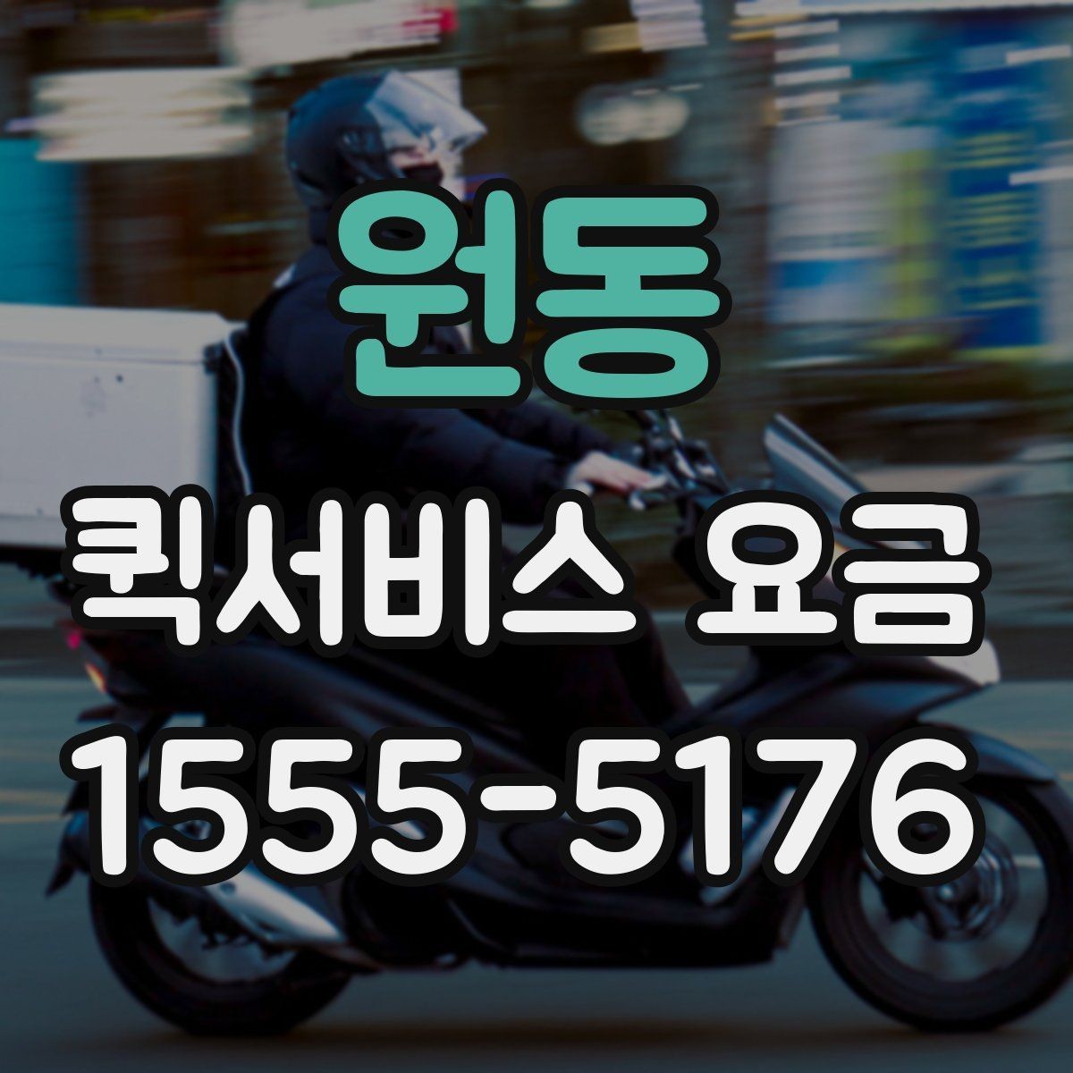 원동 퀵서비스 요금 안내와 실제 이용 시 참고점