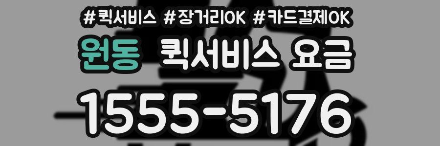 원동 퀵서비스 요금