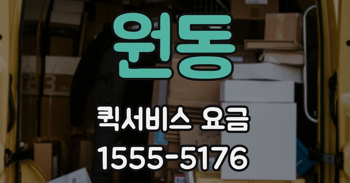 원동 퀵서비스 요금