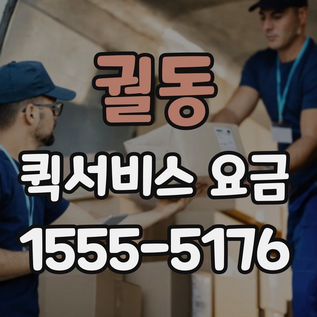 궐동 퀵서비스 요금 확인 후 선택할 때 고려할 점