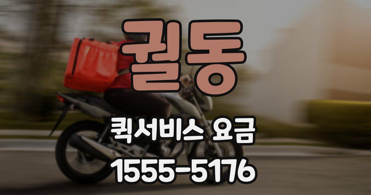궐동 퀵서비스 요금