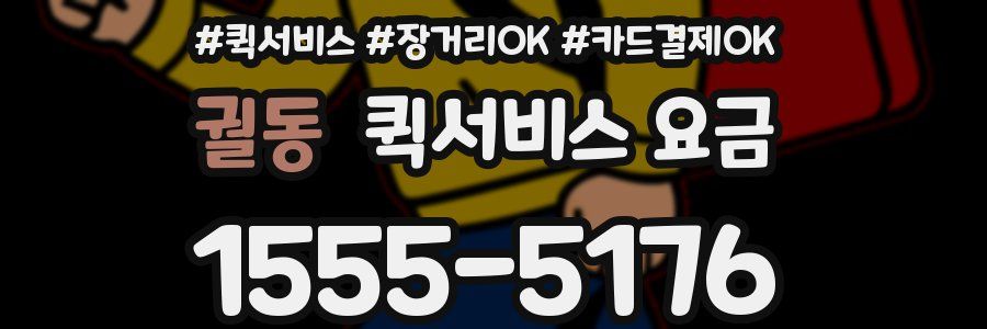 궐동 퀵서비스 요금