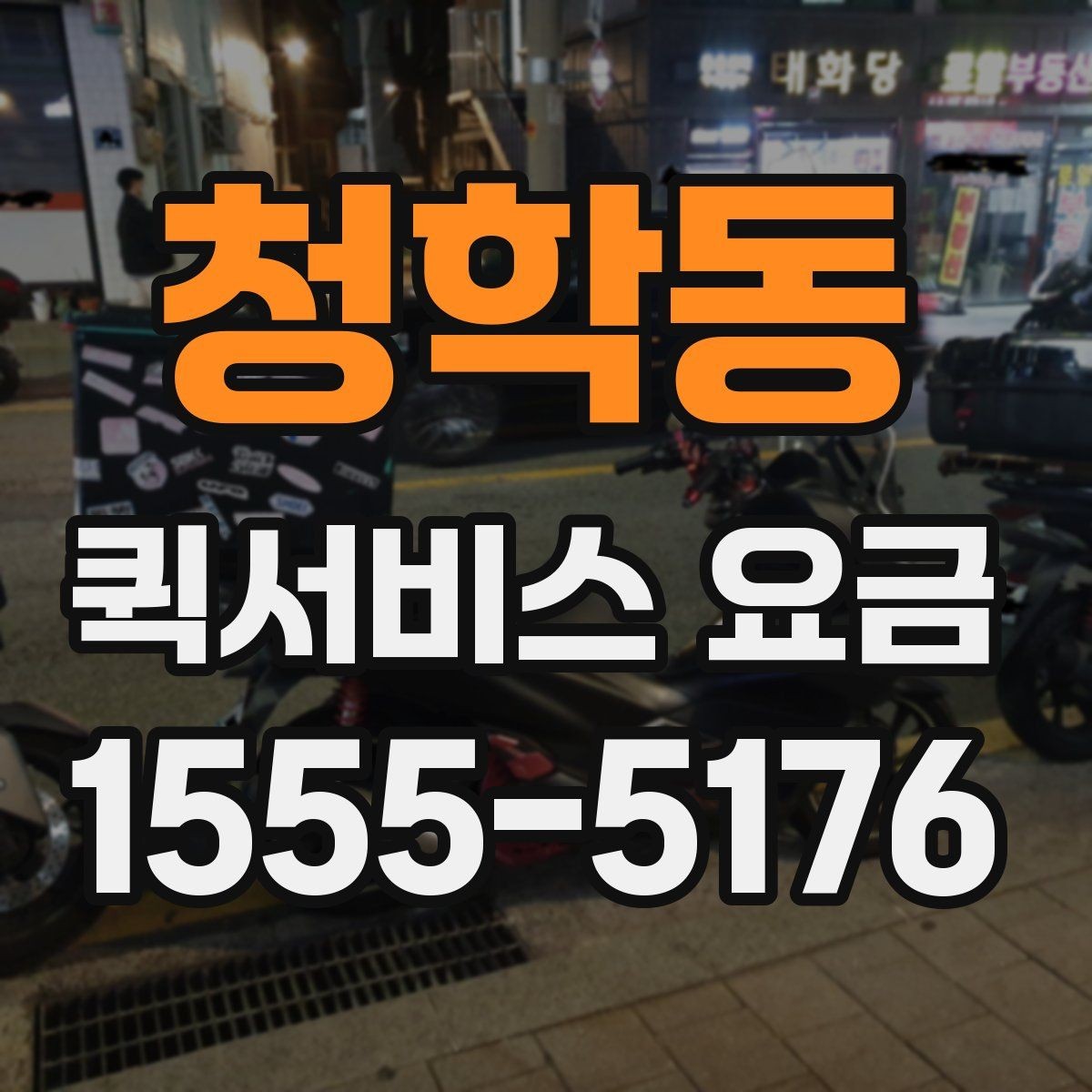 청학동 퀵서비스 요금 안내를 받을 때 체크할 항목