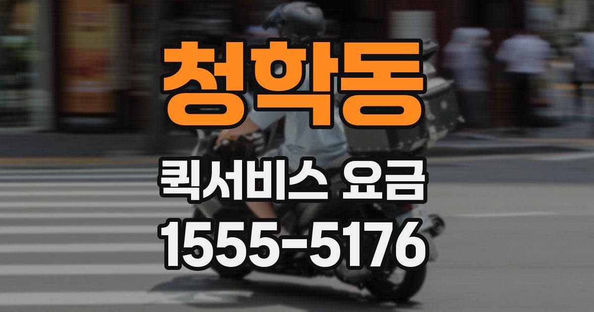 청학동 퀵서비스 요금