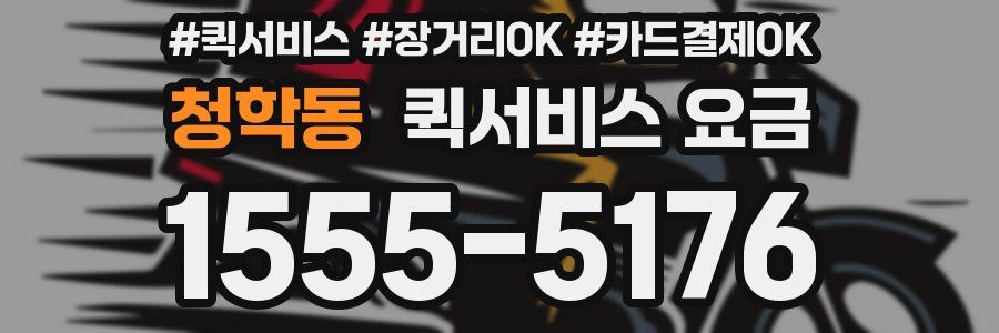 청학동 퀵서비스 요금