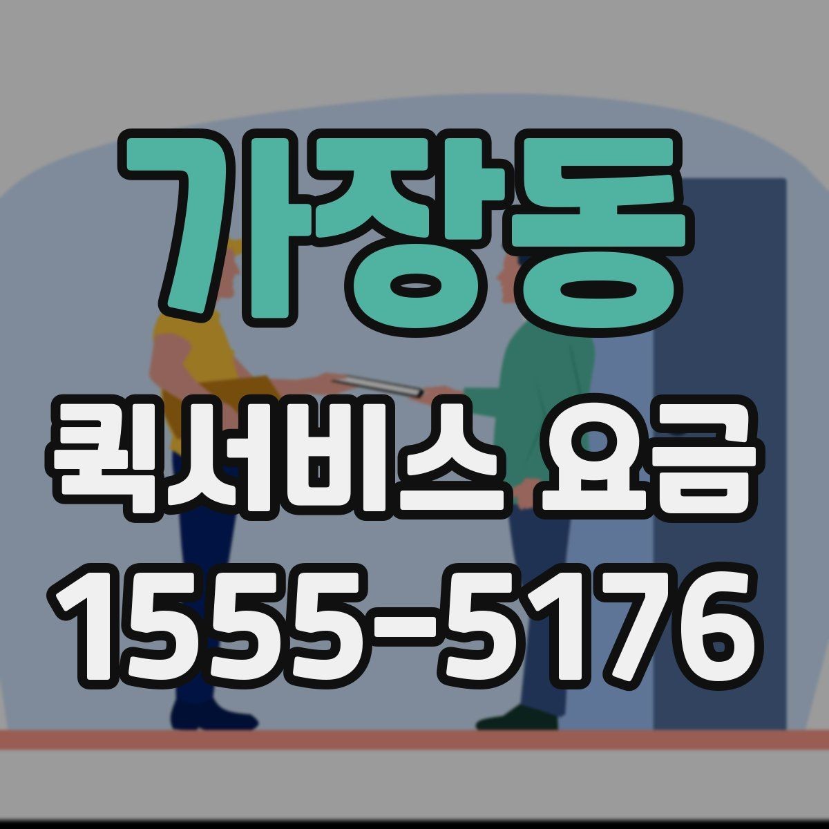가장동 퀵서비스 요금 선택할 때 살펴볼 핵심 기준