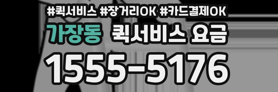 가장동 퀵서비스 요금