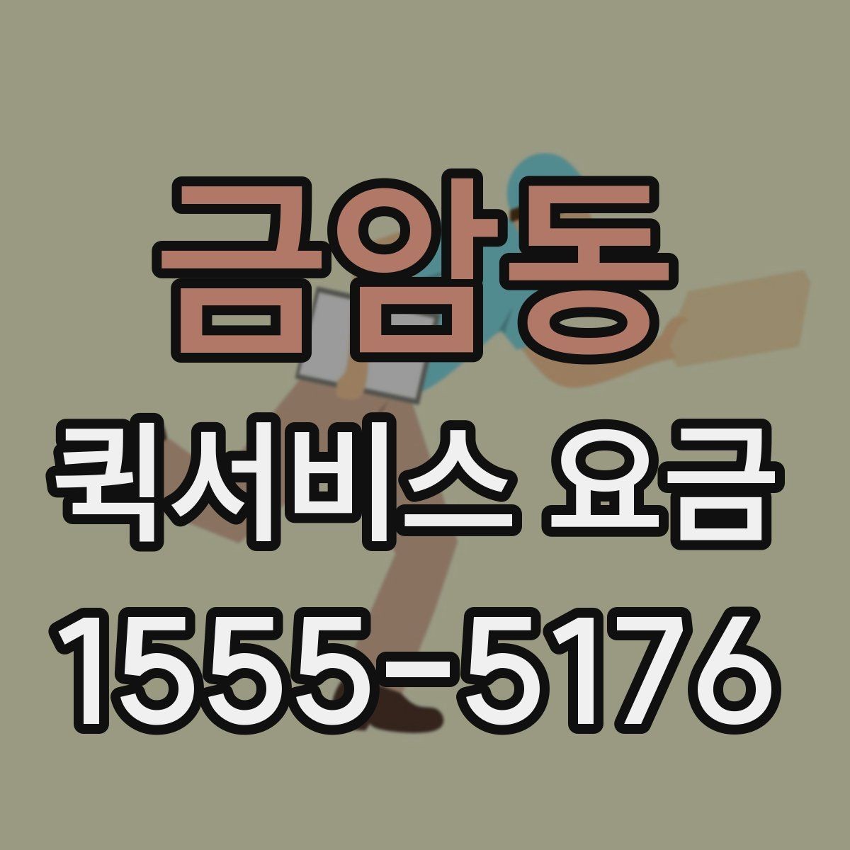 금암동 퀵서비스 요금 안내를 볼 때 우선 확인할 것