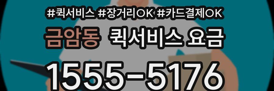 금암동 퀵서비스 요금