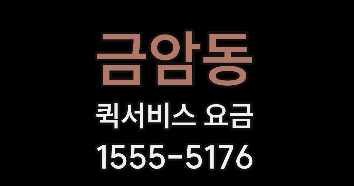 금암동 퀵서비스 요금