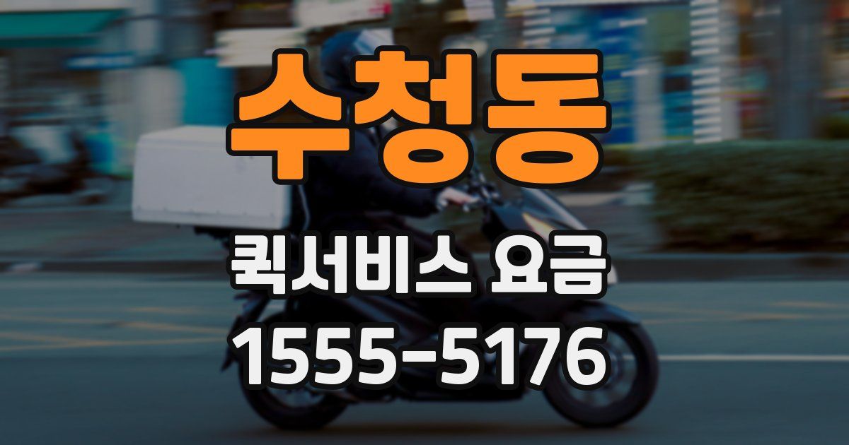 수청동 퀵서비스 요금
