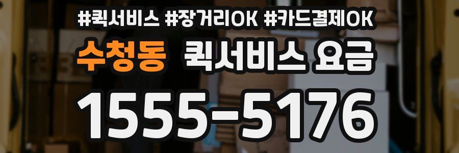 수청동 퀵서비스 요금