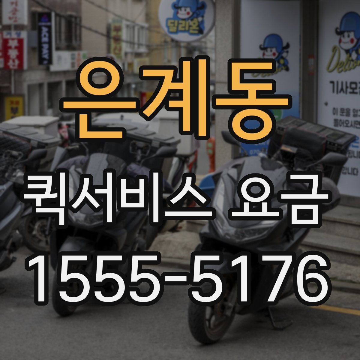 은계동 퀵서비스 요금 안내, 기본료와 추가비용 살펴보기