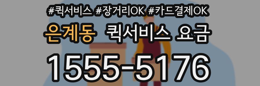 은계동 퀵서비스 요금