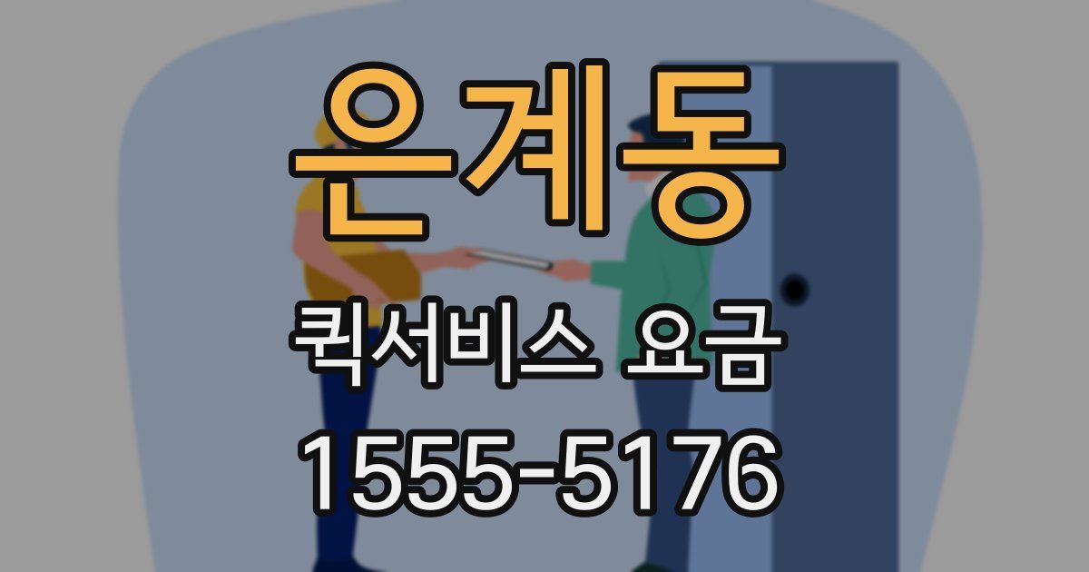 은계동 퀵서비스 요금