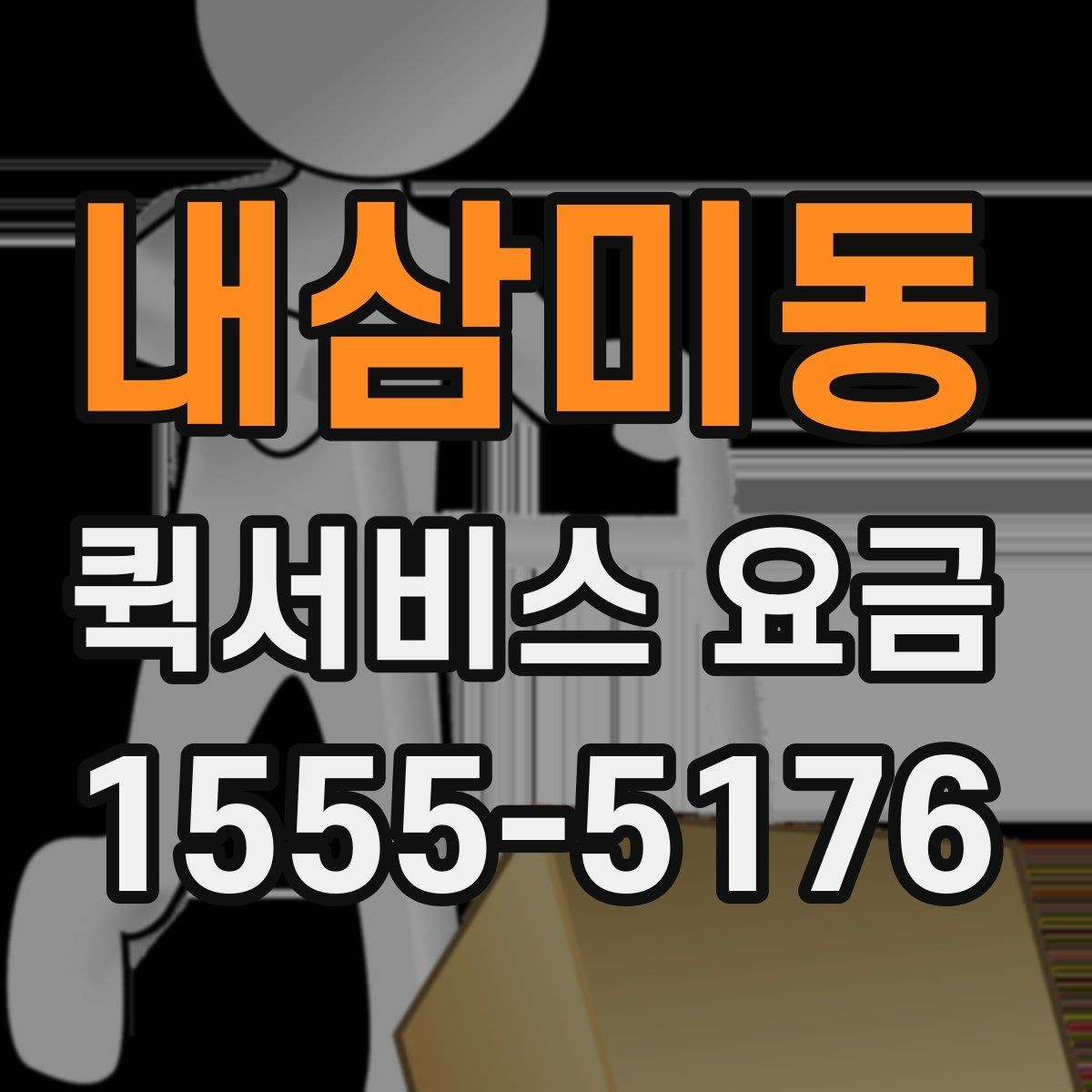 내삼미동 퀵서비스 요금 계산에서 빠지기 쉬운 변수