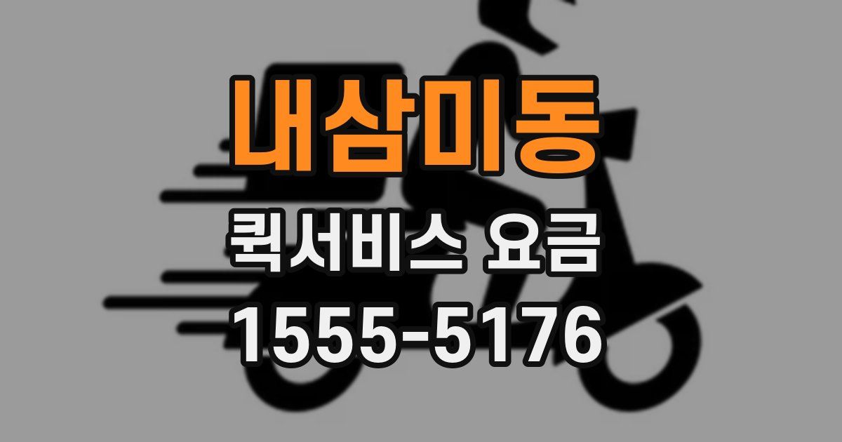 내삼미동 퀵서비스 요금