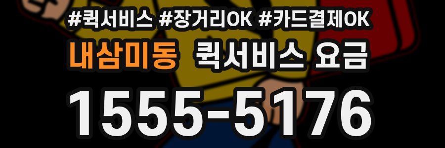 내삼미동 퀵서비스 요금