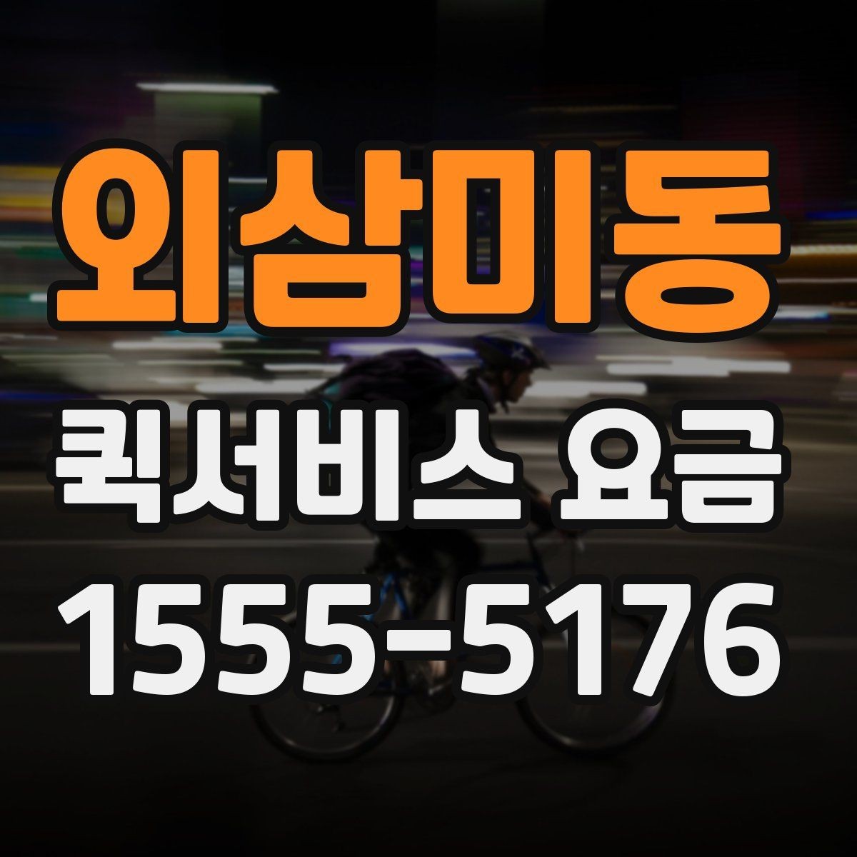 외삼미동 퀵서비스 요금 실수하기 쉬운 계산 포인트