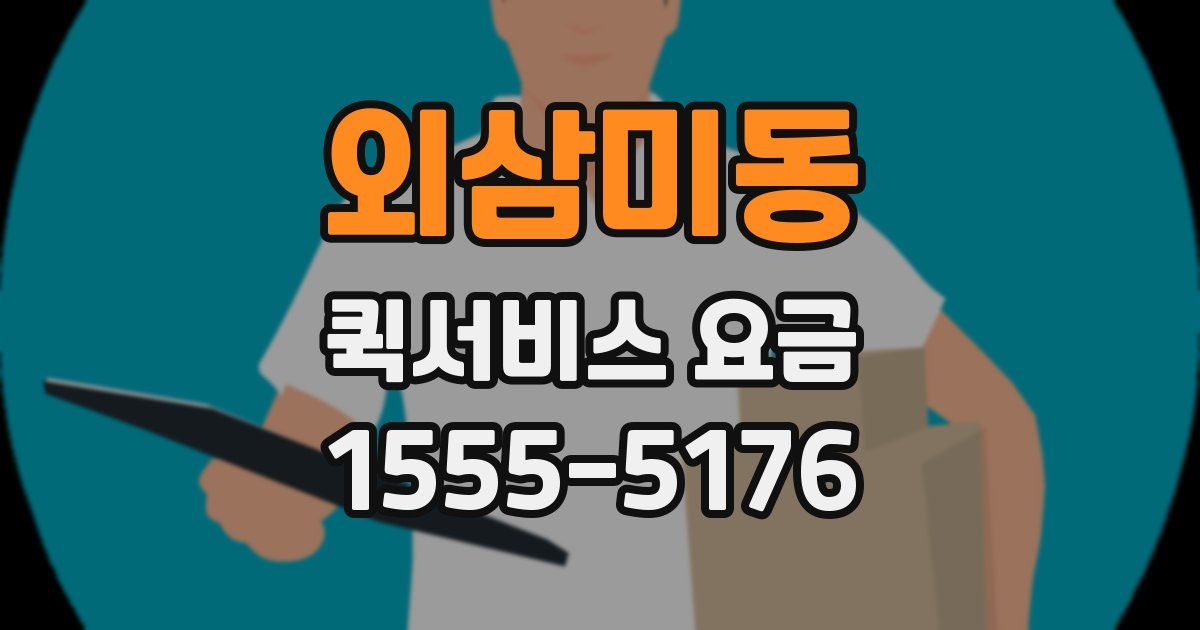 외삼미동 퀵서비스 요금