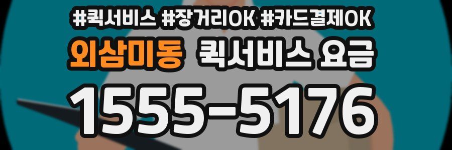 외삼미동 퀵서비스 요금