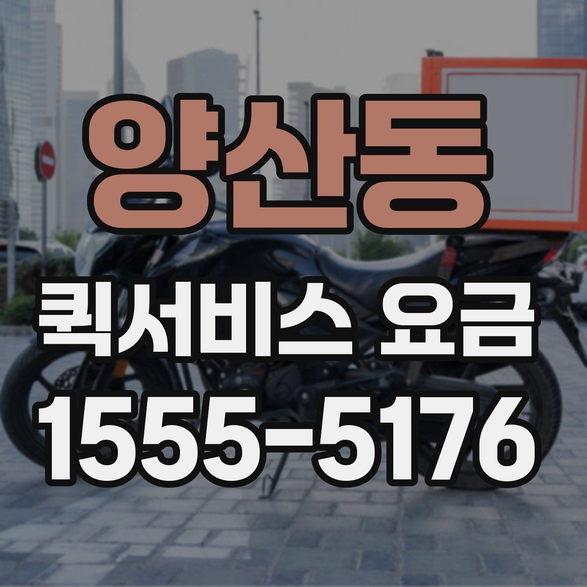 양산동 퀵서비스 요금 앱과 전화 접수의 차이