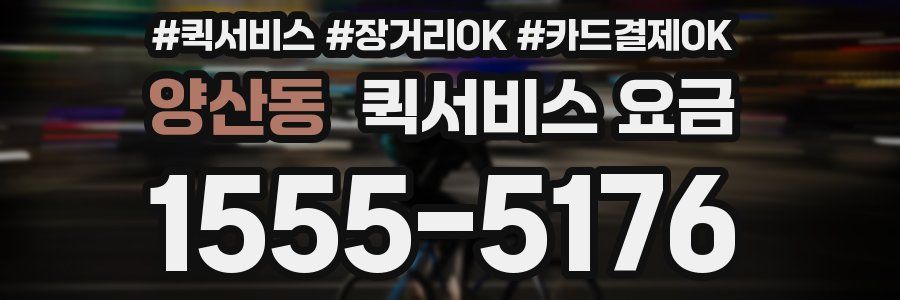 양산동 퀵서비스 요금