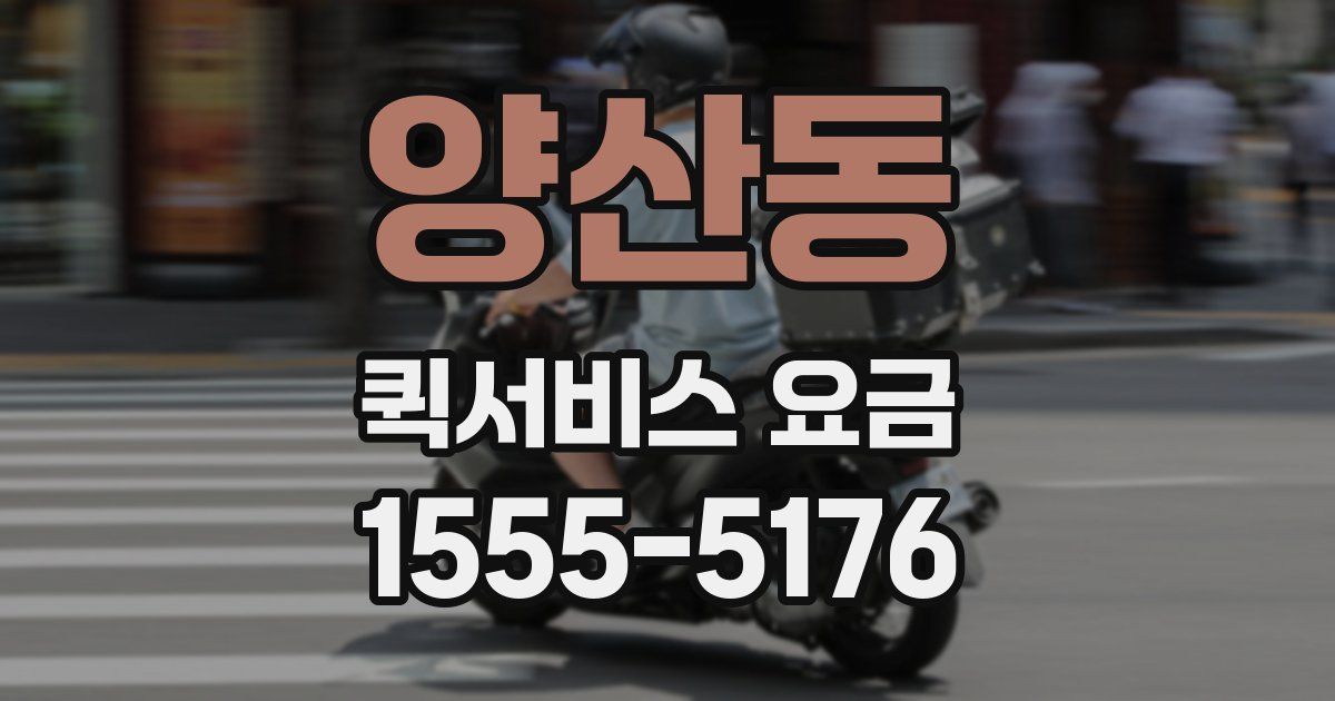 양산동 퀵서비스 요금