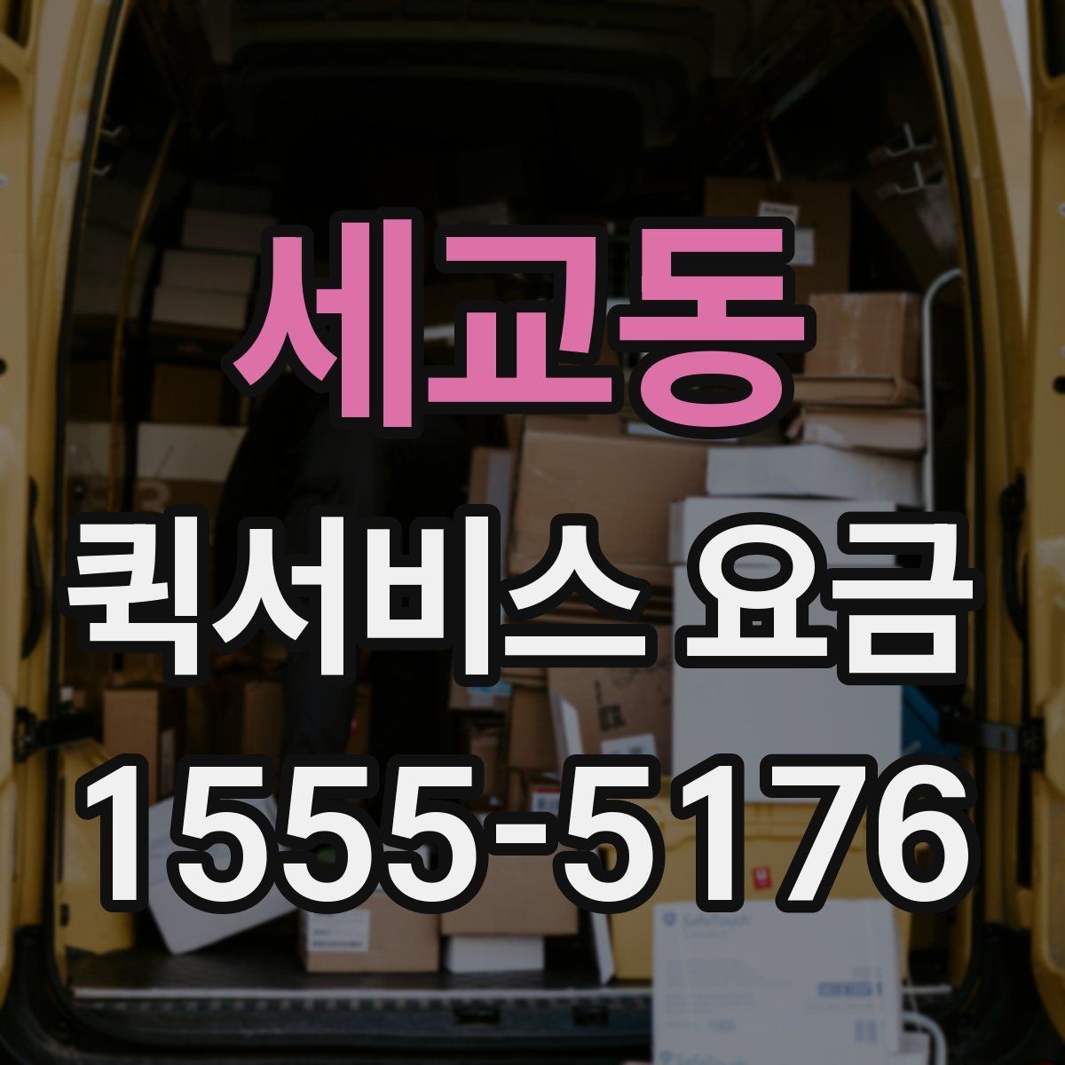 세교동 퀵서비스 요금 비용 문의 시 준비할 내용