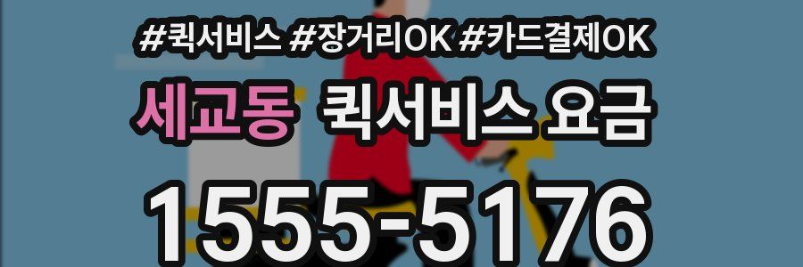 세교동 퀵서비스 요금