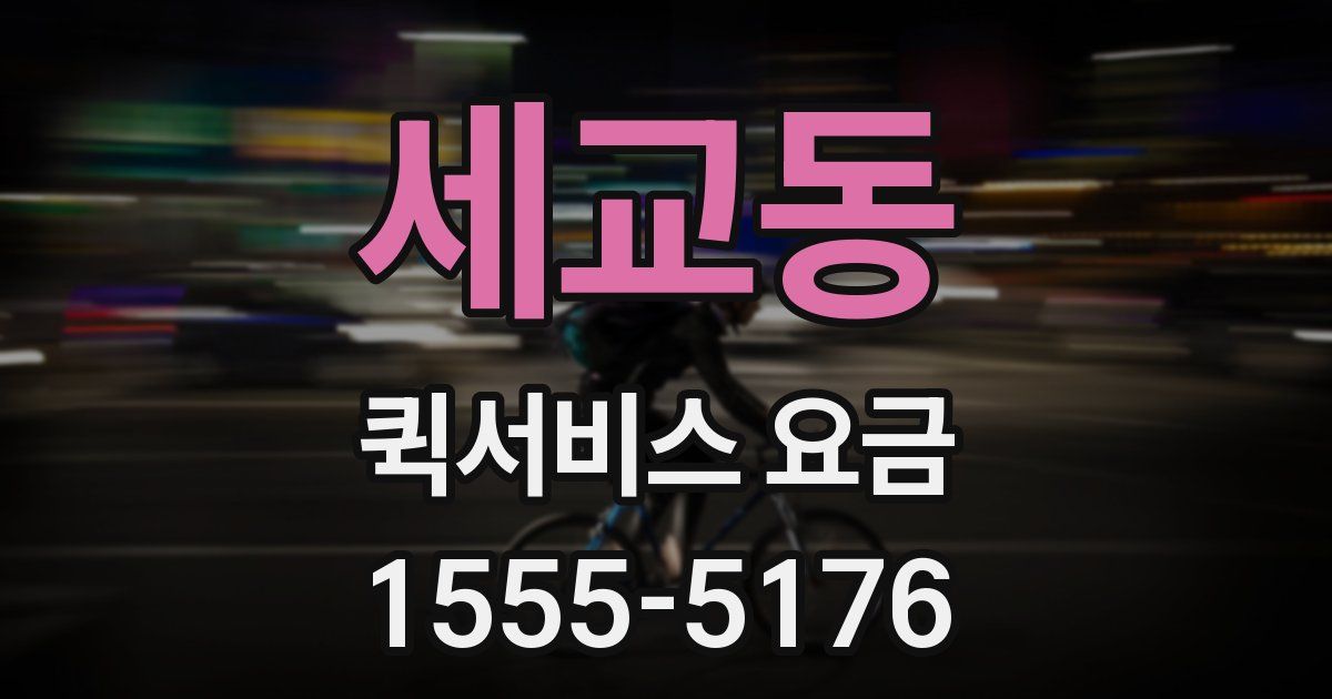 세교동 퀵서비스 요금