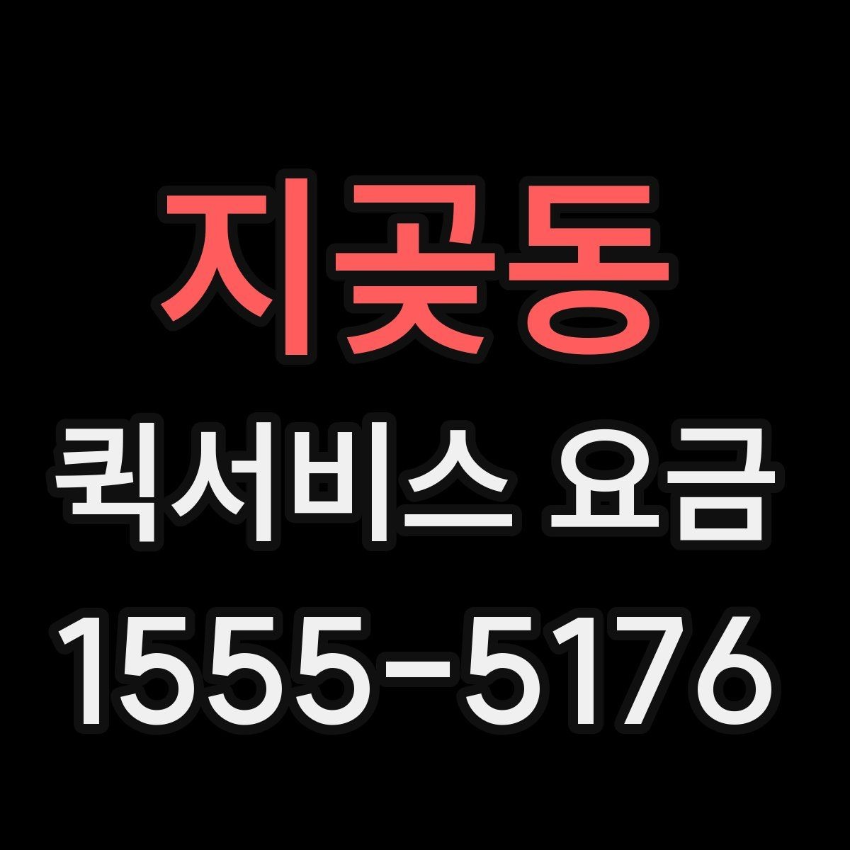지곶동 퀵서비스 요금 선택 시 놓치기 쉬운 부분