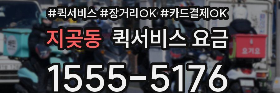 지곶동 퀵서비스 요금
