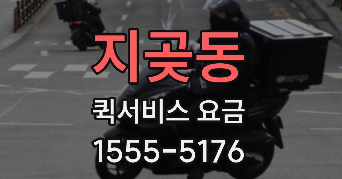 지곶동 퀵서비스 요금