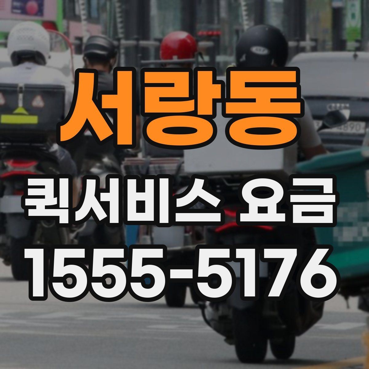 서랑동 퀵서비스 요금 이동 경로에 따라 달라지는 계산