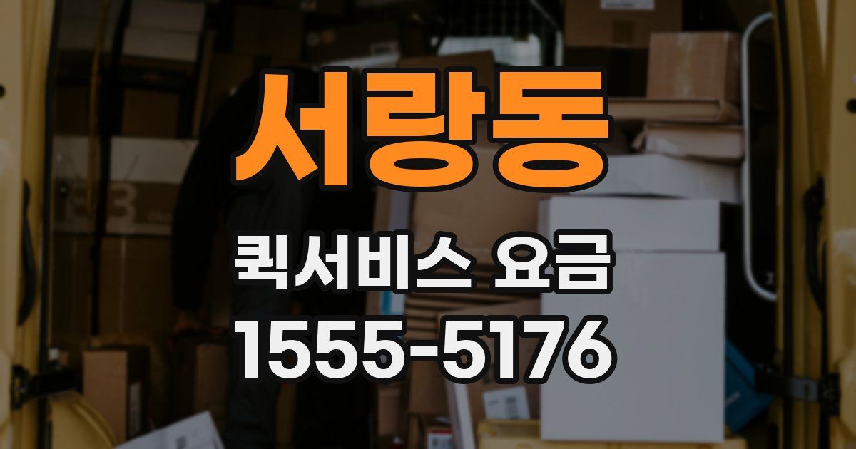 서랑동 퀵서비스 요금
