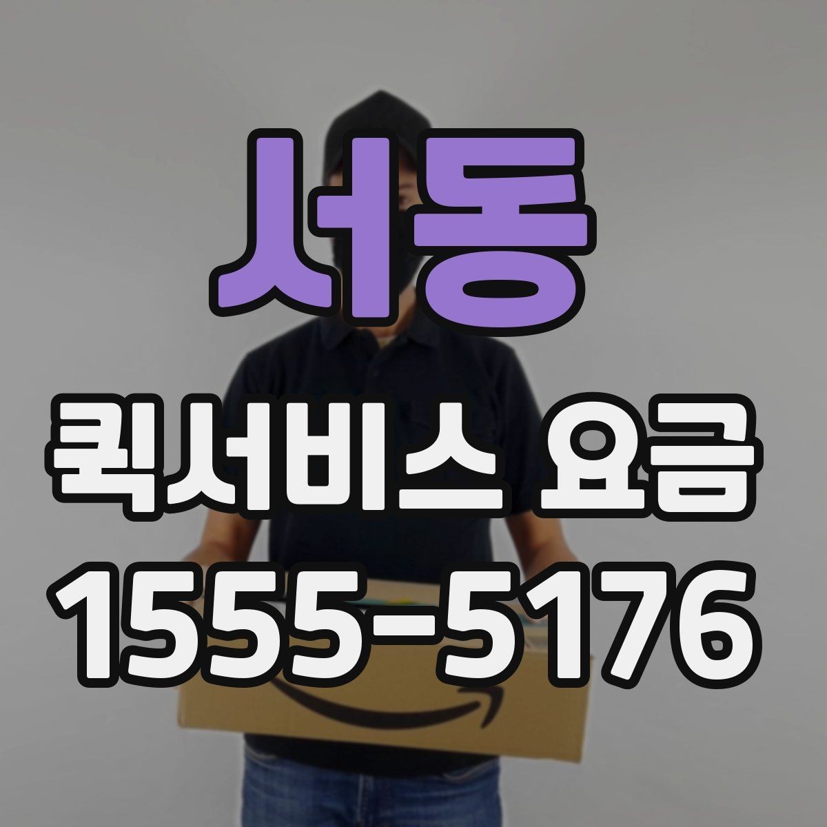 서동 퀵서비스 요금 확인과 이용 전 준비 사항