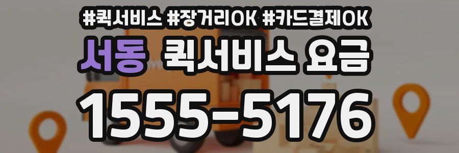 서동 퀵서비스 요금