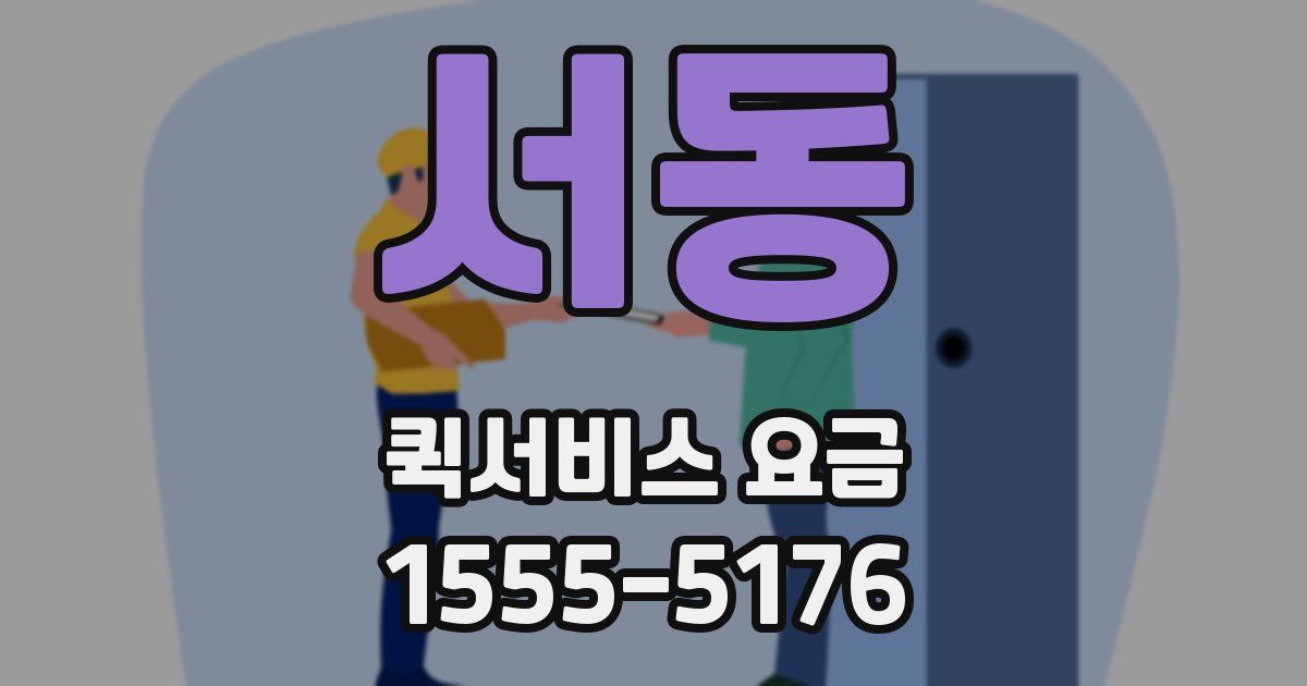 서동 퀵서비스 요금