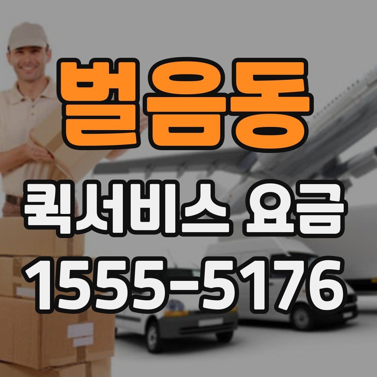벌음동 퀵서비스 요금 비교할 때 같이 살펴볼 배송 조건