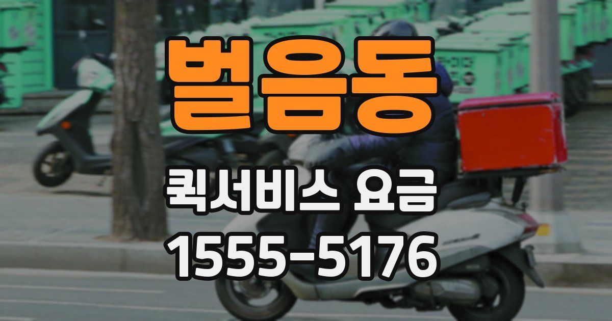 벌음동 퀵서비스 요금
