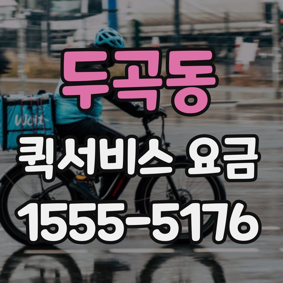 두곡동 퀵서비스 요금 새벽 이용 시 알아둘 점