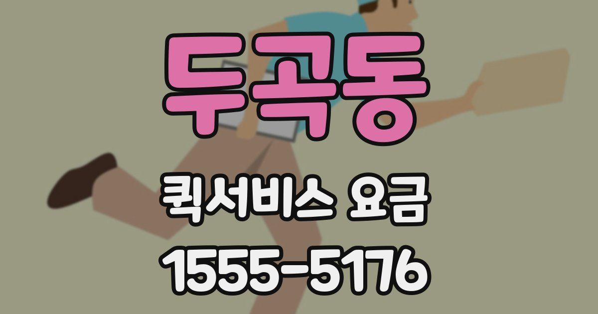 두곡동 퀵서비스 요금