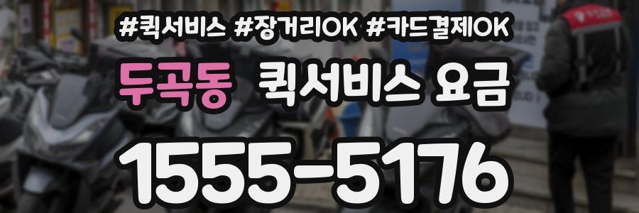 두곡동 퀵서비스 요금