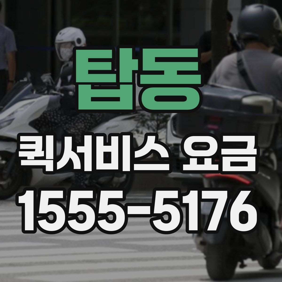 탑동 퀵서비스 요금 부가 비용이 발생하는 상황