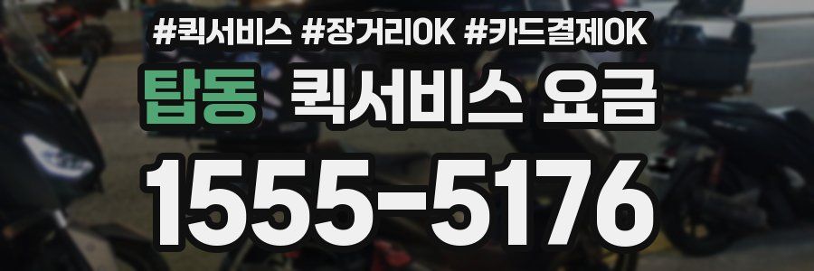 탑동 퀵서비스 요금