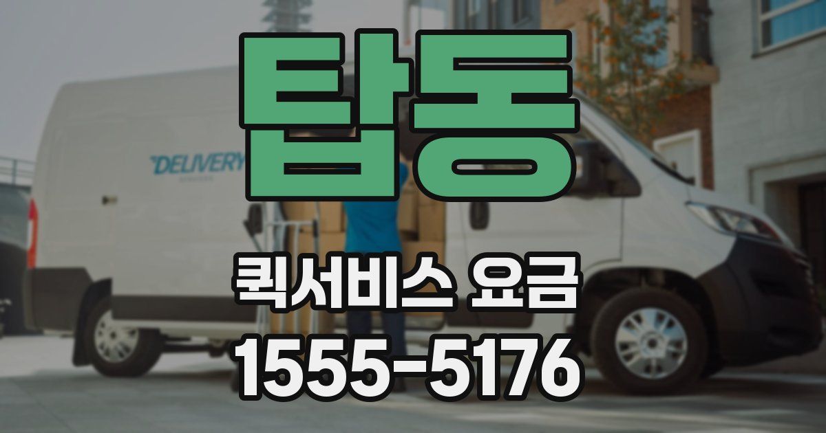 탑동 퀵서비스 요금