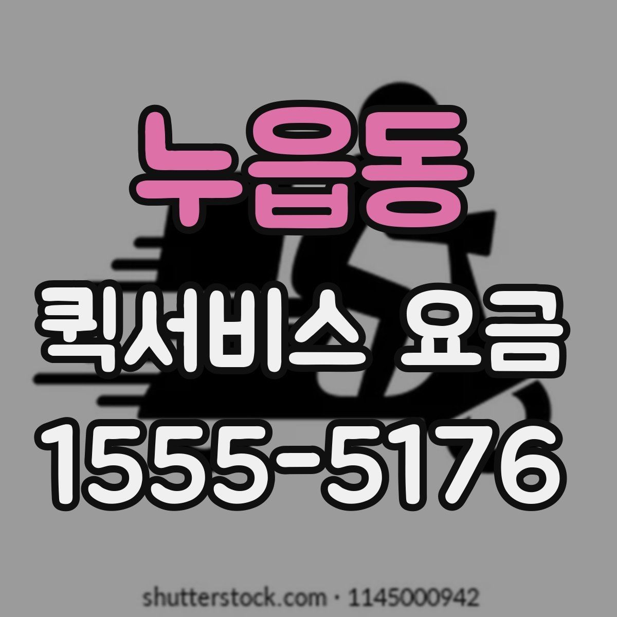 누읍동 퀵서비스 요금 조회 전에 체크할 준비사항